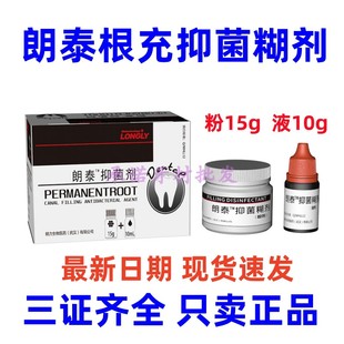 郎泰根充糊剂朗力根充糊剂朗力朗泰TM根充糊剂牙科