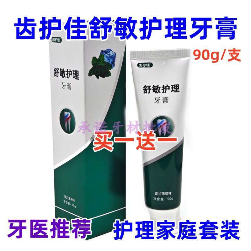 牙科牙周天津护理中鼎齿正畸护佳齿护佳脱敏牙膏护理牙膏90克包邮