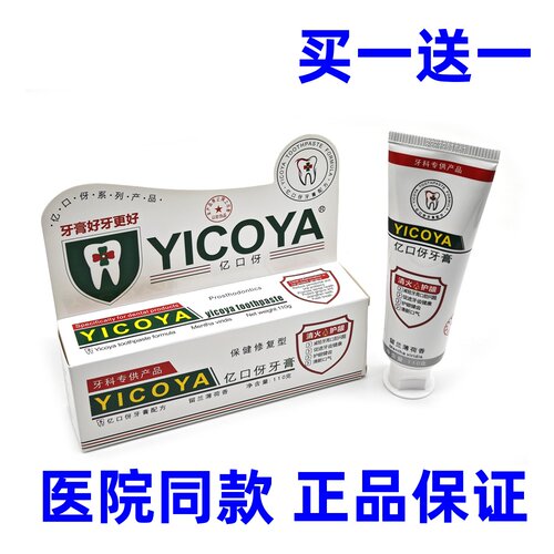 【牙医推荐】YICOYA亿口牙伢生物口腔牙膏牙龈出血冷热酸甜益口伢