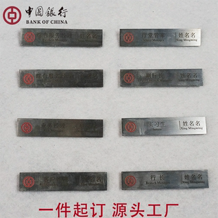 云南省中国银行不锈钢姓名牌定做副行长厅堂管家业务工牌胸牌铁牌