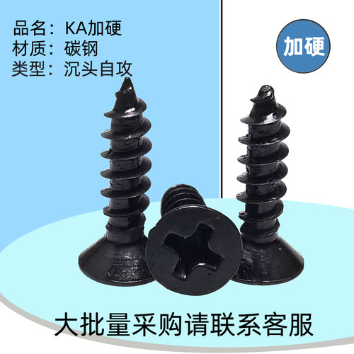 KA加硬黑色十字平头自攻螺丝M1.8