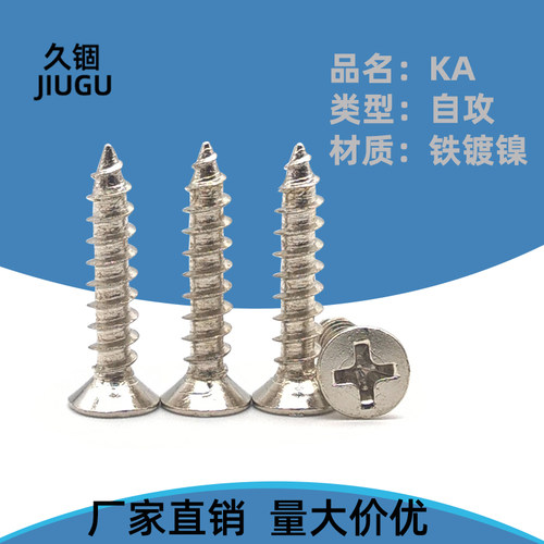 镀镍KA十字平头自攻螺丝