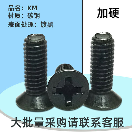 KM碳钢十字沉头黑色加硬螺丝M2M4