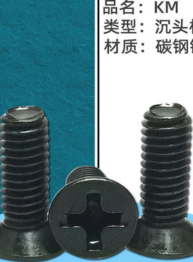 KM碳钢黑色沉头机牙螺丝 平头小螺钉M1M1.2M1.4M1.6*3*4*5*6*8*10