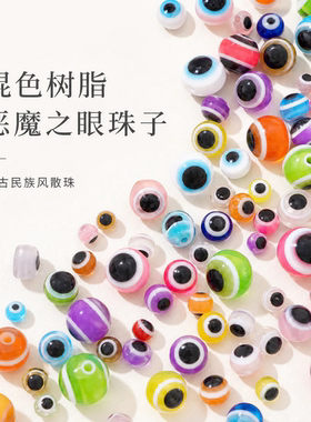 复古民族混色树脂恶魔之眼珠DIY