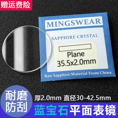 蓝宝石平面2.0厚直径30-42.5mm