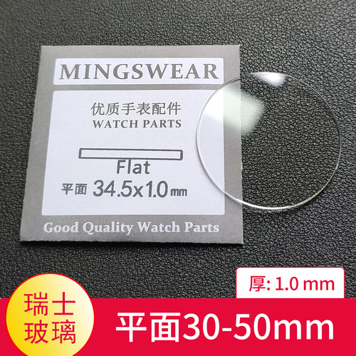 瑞士玻璃平面1.0厚30-50表镜片镜面配件表镜TK表蒙子同款白玻璃