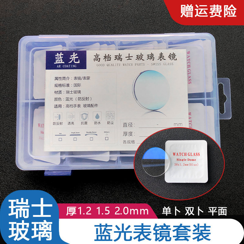 【蓝光表镜套装】双卜平面单卜蓝色镀膜瑞士玻璃普通表蒙修表配件