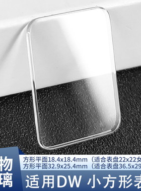 方形平面手表镜片适用DW矿物玻璃23.15x17.15mm表蒙子零配件透明