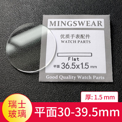 瑞士玻璃平面1.5厚30-39.5表镜片镜面配件表镜TK表蒙子同款白玻璃
