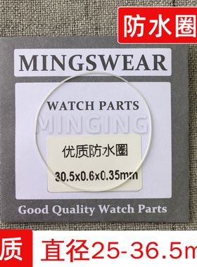 手表前盖防水圈25-36.5厚0.35玻璃密封圈白色胶圈铁氟龙I令I-RING