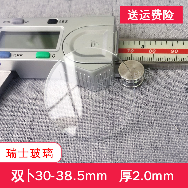 双卜2.0手表配件玻璃镜面