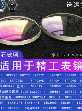 改精工鲍鱼双卜32圆顶蓝宝石表玻璃镜片配件SRP775 SBDC053 SJG08