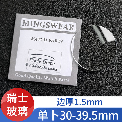 瑞士玻璃单卜1.5厚镜片表蒙子