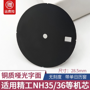 哑光黑色字面28.5mm3点位单日历适合SKX007 36机芯表盘配件 NH35