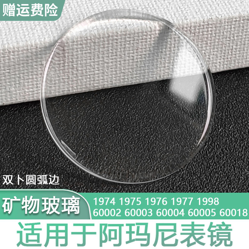 适用阿玛尼双卜圆弧边表镜片AR1974 1998 60002矿物玻璃表盖蒙子