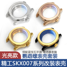 改装精工SKX007机芯NH35 36新精工5号鹦鹉螺表壳套装光亮手表配件