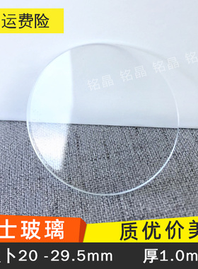 双卜1.0mm直径20-29.5瑞士玻璃凸面表蒙TK普通白色表镜面手表配件