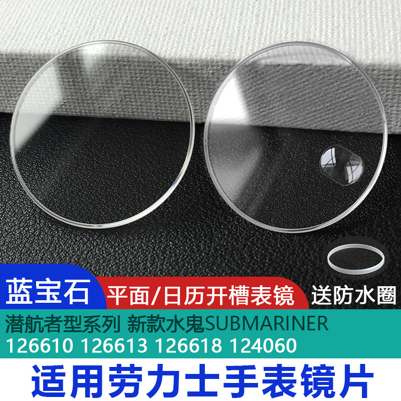 蓝宝石表镜片适用劳力士新水鬼41盘126610 124060表蒙玻璃潜航者