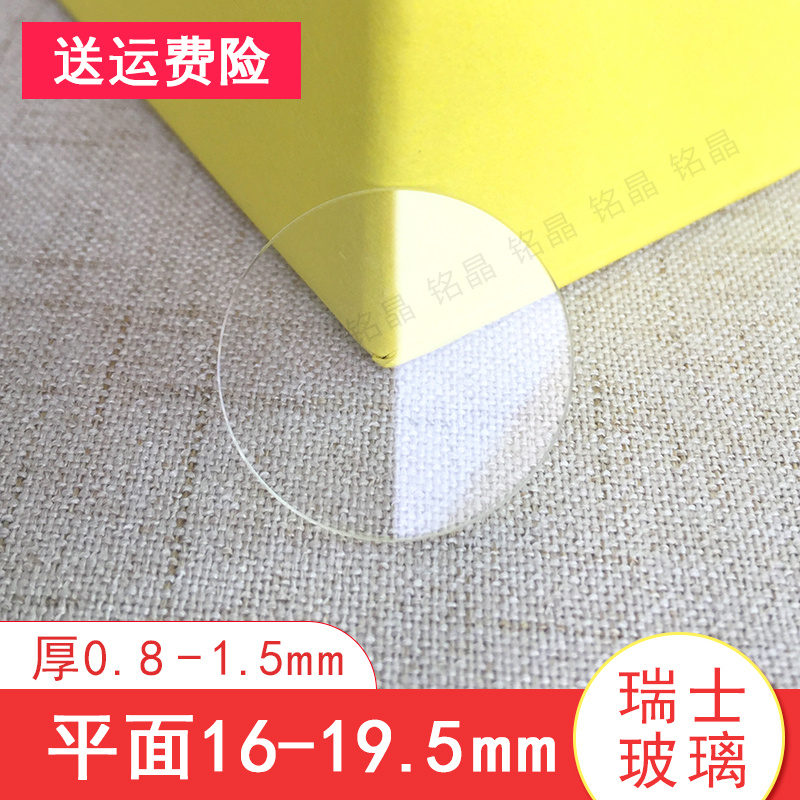 平面14-19.5直径瑞士玻璃镜片