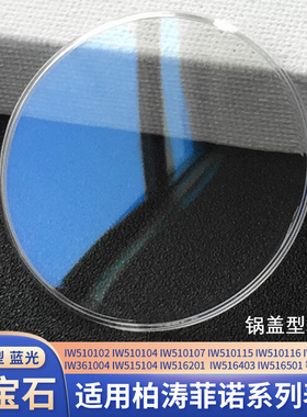 万国柏涛菲诺适用锅盖表镜IW510102 361004 516409蓝宝石蓝光表蒙