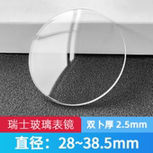 瑞士玻璃双卜2.5mm直径28 38.5普通表镜面表蒙子表门双扑手表配件
