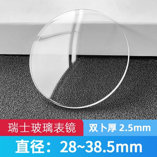 瑞士玻璃双卜2.5mm直径28-38.5普通表镜面表蒙子表门双扑手表配件