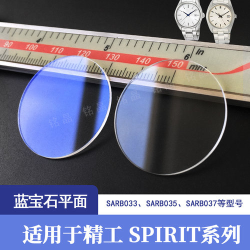 适合精工Spirit平面蓝宝石表镜