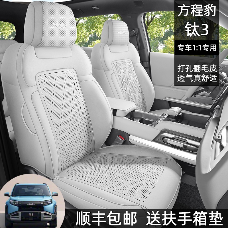 方程豹钛3专用坐垫四季通用座套