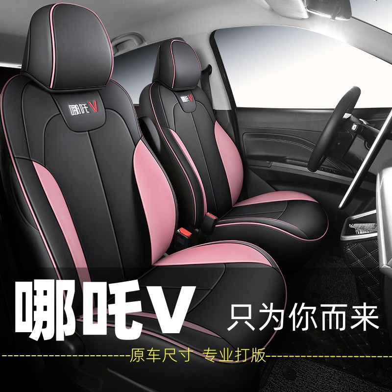 哪吒V专用座椅套全包围四季通用
