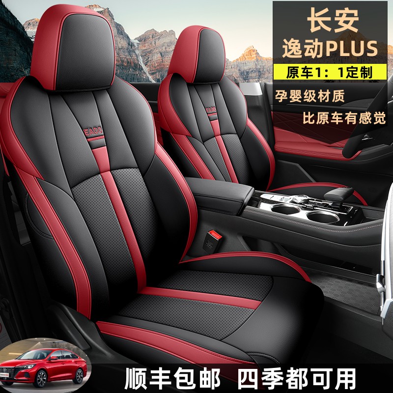 长安逸动plus专用座套全包
