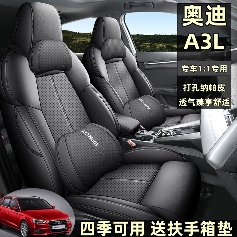 奥迪A3L五座全包围四季座套全包