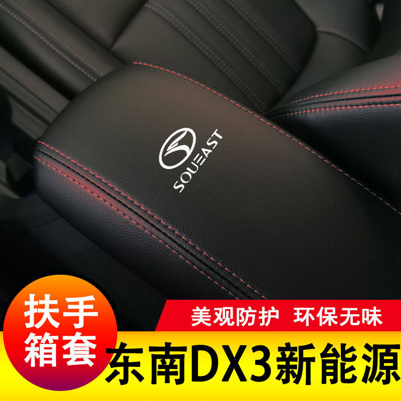 16-22款东南DX3扶手箱套保护垫手扶套扶手垫套饰防护皮专用套装饰,汽车用品/电子/清洗/改装,车用纸巾盒/套,淘宝优惠券,粉丝福利购,淘宝优惠卷