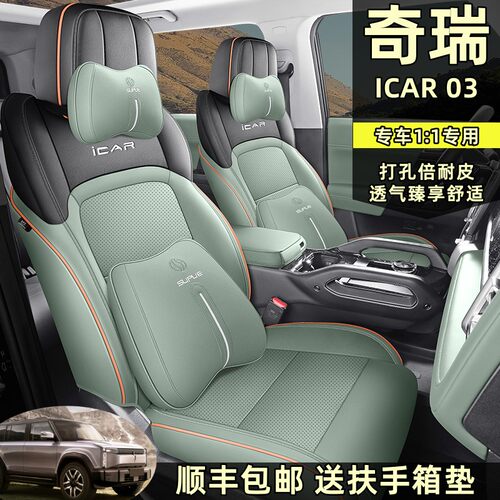 奇瑞ICAR03全包汽车坐垫四季通用