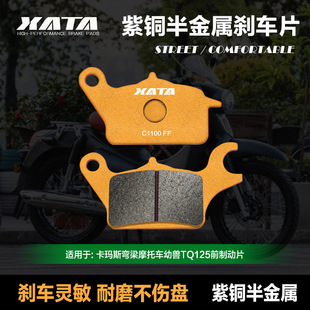 XATA半金属刹车片KAMAX卡玛斯弯梁摩托车幼兽TQ125 CUB PRO碟刹皮