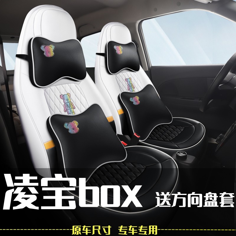 凌宝BOX专用座套全包围四季通用