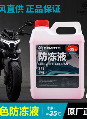 适用原装正品摩托车800NK 800MT专用 红色防冻液冷却液防沸水箱液