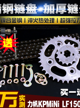 力帆KP mini150加厚链条链盘套装LF150-5U大小飞链轮牙盘齿轮套链
