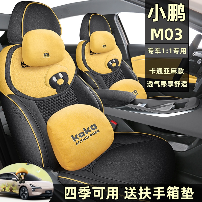 小鹏M03全包汽车座套四季通用