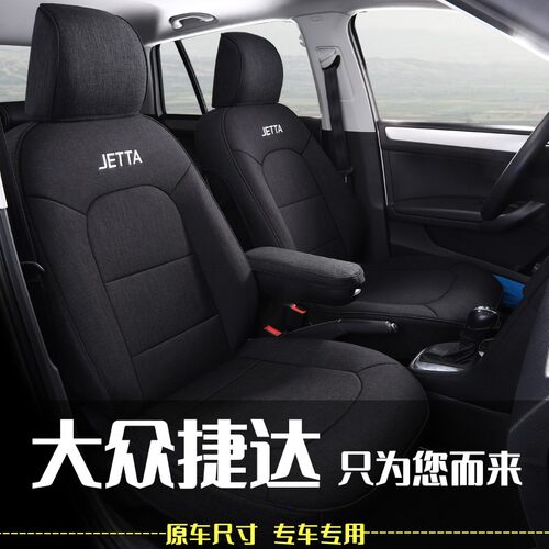 大众捷达专用座套全包围四季通用
