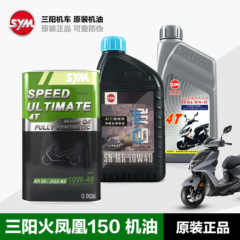 正品三阳机车踏板车火凤凰FNX150 XS150T2B悍将125小钢侠CROX机油