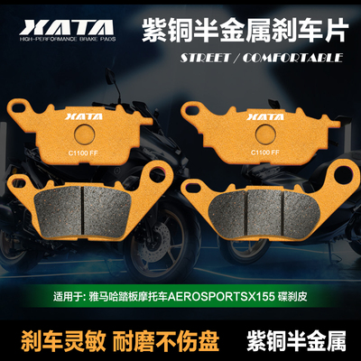 XATA半金属刹车片适用雅马哈踏板摩托车AEROSPORTSX155碟刹皮配件