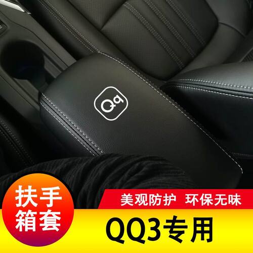 26款奇瑞QQ3扶手箱套中央手扶箱