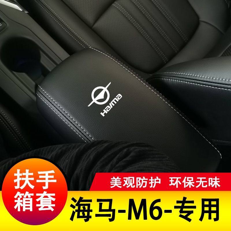 15-18款海马M6扶手箱套保护垫手扶套扶手垫套饰防护盖套专用套装,汽车用品/电子/清洗/改装,手刹套/档把套/套饰套装,淘宝优惠券,粉丝福利购,淘宝优惠卷