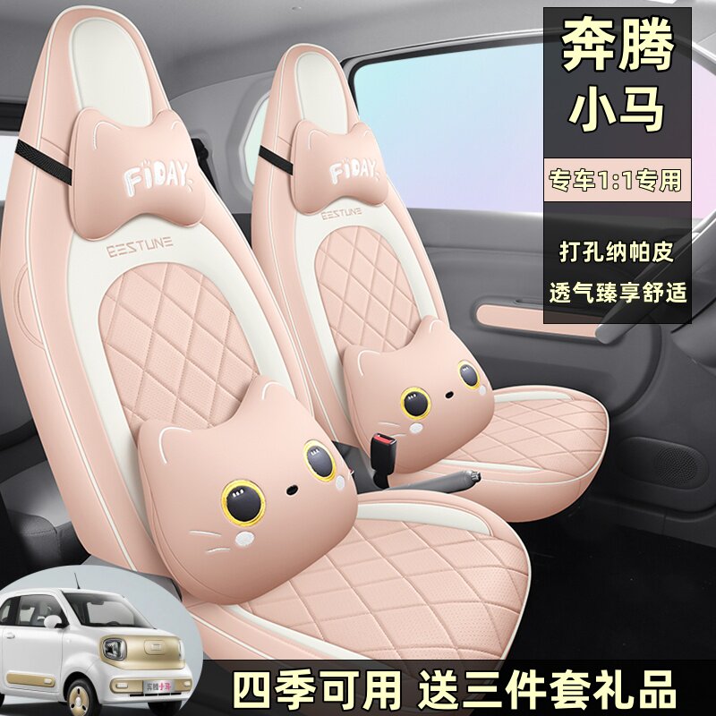 奔腾小马四季通用五座座套全包围