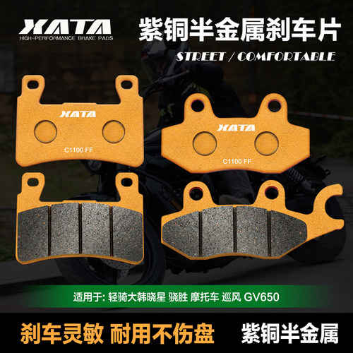 XATA半金属刹车片 适用轻骑大韩 晓星 骁胜  巡风 GV650 碟刹皮