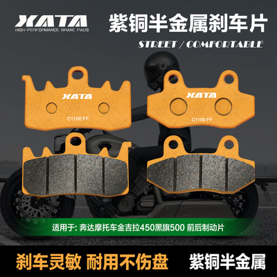 XATA半金属刹车片 奔达摩托车金吉拉450黑旗500碟刹皮制动片配件