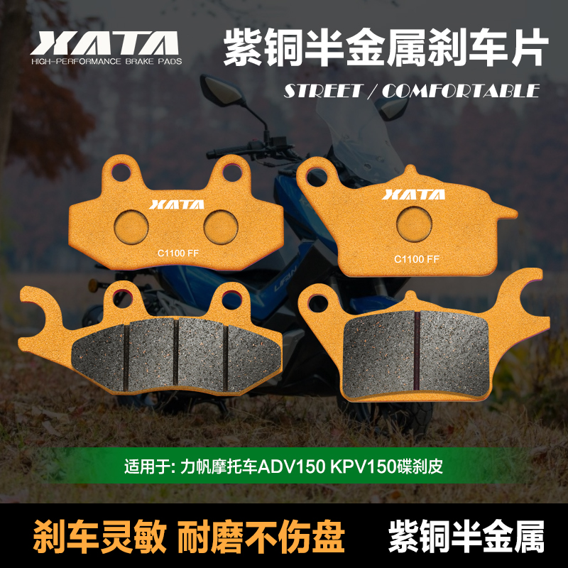 XATA半金属刹车片适用力帆ADV150 KPV150 LF150T-8改装碟刹皮配件