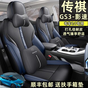 2023-25款广汽传祺GS3影速全包围坐垫专用座椅套四季通用汽车座套