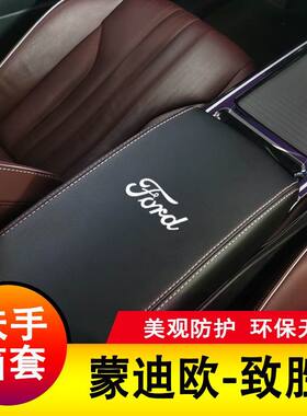 07-12福特蒙迪欧致胜扶手箱套手扶套中央扶手皮盖套装专用皮全包